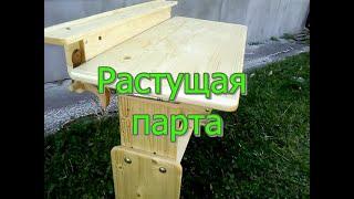 Растущая парта