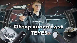 Обзор кнопок для моделей Teyes