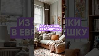 Законная переделка однушки #дизайнинтерьера #планировка #квартира