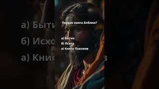 Квиз. Викторина. На сколько ответили верно?️ #викторина #квиз #факты #христианство #иисус #библия