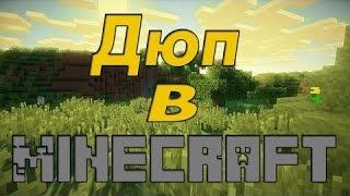 [2 ДЮПА] СТАРЫЙ И НОВЫЙ ДЮП НА ONELAND, STREAMCRAFT,SIDEMC,LEMONCRAFT и тд.