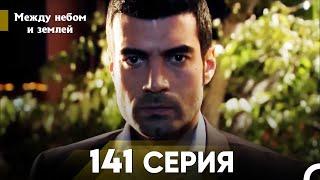 Между небом и землей Серия 141