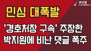 민심 대폭발 /'경호처장 구속' 주장한 박지원에 비난 댓글 폭주