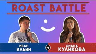 Roast BattleТурнир 2019: Иван Ильин vs Диана Куликова