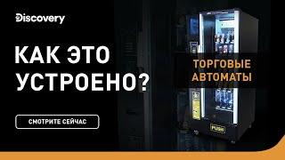 Торговые автоматы | Как это устроено | Discovery Channel