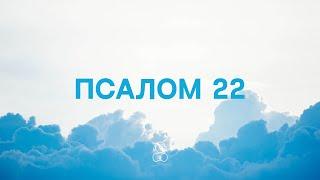 Псалом 22 | Господь - пастырь мой, я ни в чем не буду нуждаться.