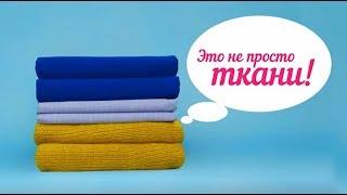 Это не просто ткани. Это готовые решения!  В магазине тканей TKANI.EXPERT.