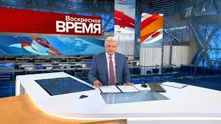 Начало программы "Воскресное время" в 22:00 (Первый канал [+1], 11.10.2020)