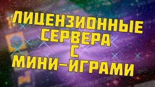 ТОП 5 Лицензионных Серверов С Мини Играми