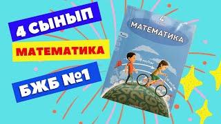 МАТЕМАТИКА  4 СЫНЫП  БЖБ  №1