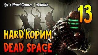 HARD'КОРИМ [Dead Space #13] Установить маяк. Запустить астероид