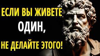 12 ОШИБОК, КОТОРЫХ СЛЕДУЕТ ИЗБЕГАТЬ, если вы живете ОДИН - Стоическая мудрость