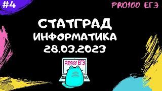 СТАТГРАД Информатика 28.03.2023 | Разбор всего варианта