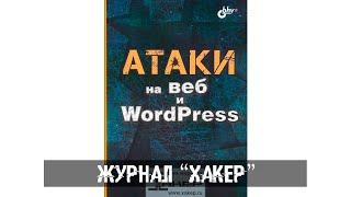 Атаки на веб и WordPress - журнал "Хакер"