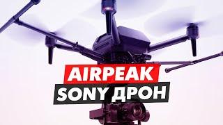 SONY AIRPEAK АНОНС НОВОГО ДРОНА, ОБЗОР НА ВНЕШНИЙ ВИД