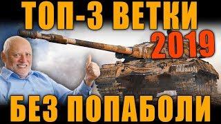 ТОП 3 КОМФОРТНЫХ ВЕТКИ ПРИ ПРОКАЧКЕ  В WoT | ЛУЧШИЕ ТАНКИ 2019