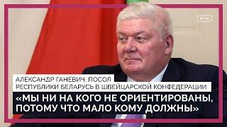 Посол Беларуси в Швейцарии о санкциях ЕС, саммите по Украине, закрытии авиасообщения и нейтралитете