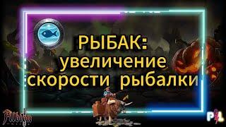 ИМБОВЫЙ способ быстрой ловли рыбы в Albion online| Pro Leto #albiononline #mmorpg #proleto