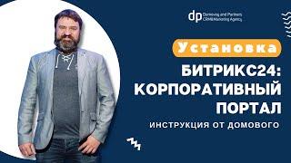 Установка Битрикс24: Корпоративный портал