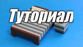 Красивая Лего кровать– туториал. Lego bed – tutorial.