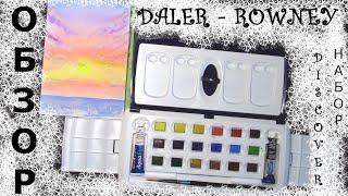 Обзор   набора акварели  DALER ROWNEY  Aquafine