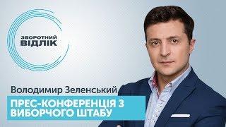 Прес-конференція Володимира Зеленського