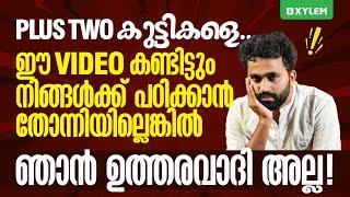 PLUS TWO കുട്ടികളെ !! ഈ VIDEO കണ്ടിട്ടും നിങ്ങൾക്ക് പഠിക്കാൻ തോന്നിയില്ലെങ്കിൽ ഞാൻ ഉത്തരവാദി അല്ല !!