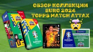 ОБЗОР КОЛЛЕКЦИИ EURO 2024 ПОЙМАЛИ СУПЕРХИТ / Карточки Topps Match Attax Евро-2024 / Распаковка