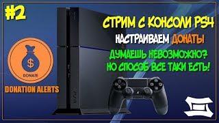 Как настроить стрим с PS4 с донатами без OBS? | ДОНАТЫ ДЛЯ СТРИМА С КОНСОЛИ ПС4 | СТРИМ С PS4