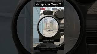  Читер или Скилл?) #shorts  #warface #вф #варфэйс #варфейс #gaming #ace
