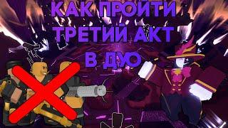 КАК ПРОЙТИ ТРЕТИЙ АКТ В ДУО/СОЛО | ЛЕГКОЕ ПОЛУЧЕНИЕ ЛИМИТОК | Tower Defense Simulator | Roblox TDS