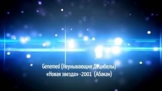 Genemed «Неунывающие Децибелы» - "Новая звезда" (Абакан, 2001)