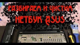 разборка и чистка нетбука Asus