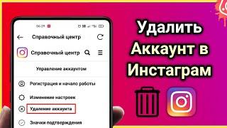 Как удалить аккаунт в Инстаграм навсегда через телефон | Удалить аккаунт инстаграм