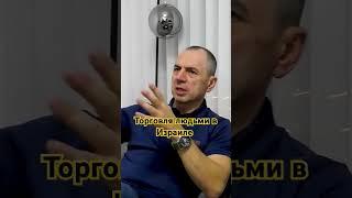 Как боролись с торговлей людьми в Израиле. Лев Дубинский