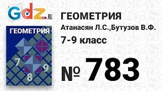 № 783 - Геометрия 7-9 класс Атанасян