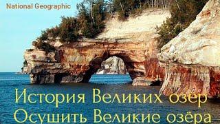 История Великих озёр. Осушить Великие озера.