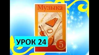 Уроки музыки. 5 класс. Урок 24. "Музыкальные традиции народов Европы" (Италия, Испания)