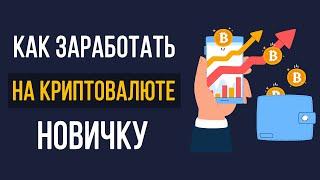 Как заработать на криптовалюте в 2024 году? Криптовалюта для начинающих