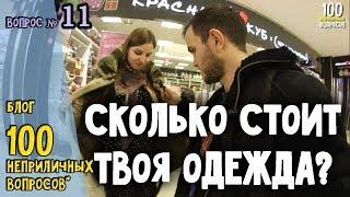 СКОЛЬКО СТОИТ ТВОЯ ОДЕЖДА?  11 из 100 неприличных вопросов