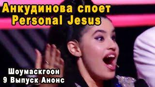 С Ума Сойти! Диана Анкудинова Споет Personal Jesus в Финале Шоумаскгоон 9 Выпуск на НТВ