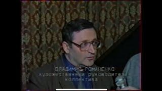 Биг-Бэнд под управлением Владимира Романенко, 1996-1997 год.