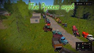 Farming Simulator 17 пак русских модов