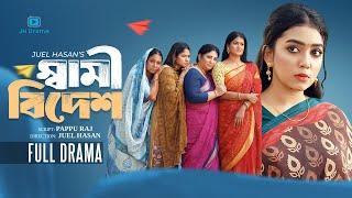 Shami Bidesh | স্বামী বিদেশ | Athena Adhikary | MA Salam | Ratna | Juel Hasan | Bangla Natok 2025