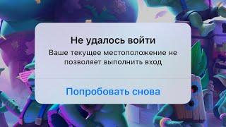 Clash Royale Ваше текущее местоположение не позволяет выполнить вход / Как исправить