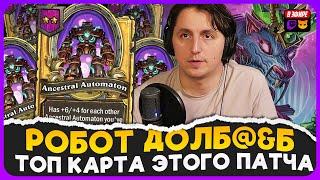 ИМБА КАРТА ЭТОГО ПАТЧА!! САМЫЙ МЕРЗКИЙ МЕХ МИЛД [ Fritterus / Hearthstone: Поля Сражений ]