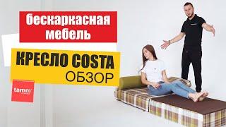 Бескаркасная мебель. Обзор  - Кресло Costa от Таммантимебель. Мягкое, удобное, долговечное