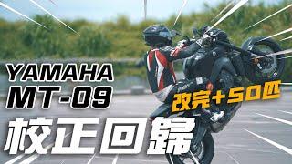 2021 YAMAHA MT-09｜改完電腦直接多出 50 匹！孤輪！燒胎！大滑胎！-【 特別企劃】