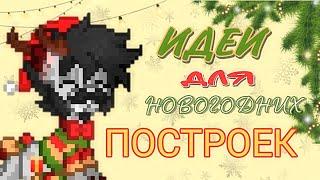 НОВОГОДНИЕ ПОСТРОЙКИ на пати // PonyTown * ПониТаун