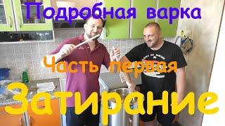 Подробная варка пива. Часть 1. Затирание
